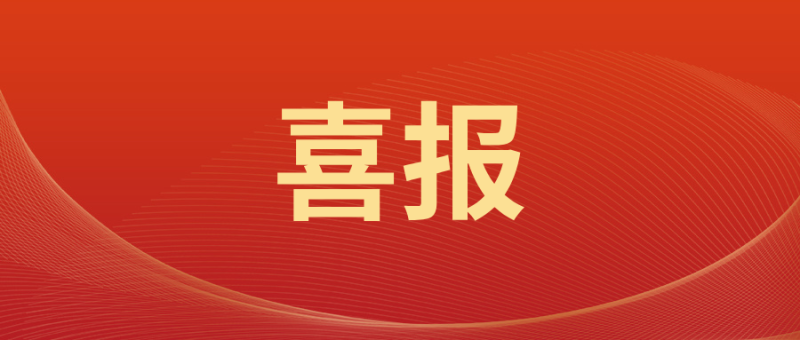 喜报.png