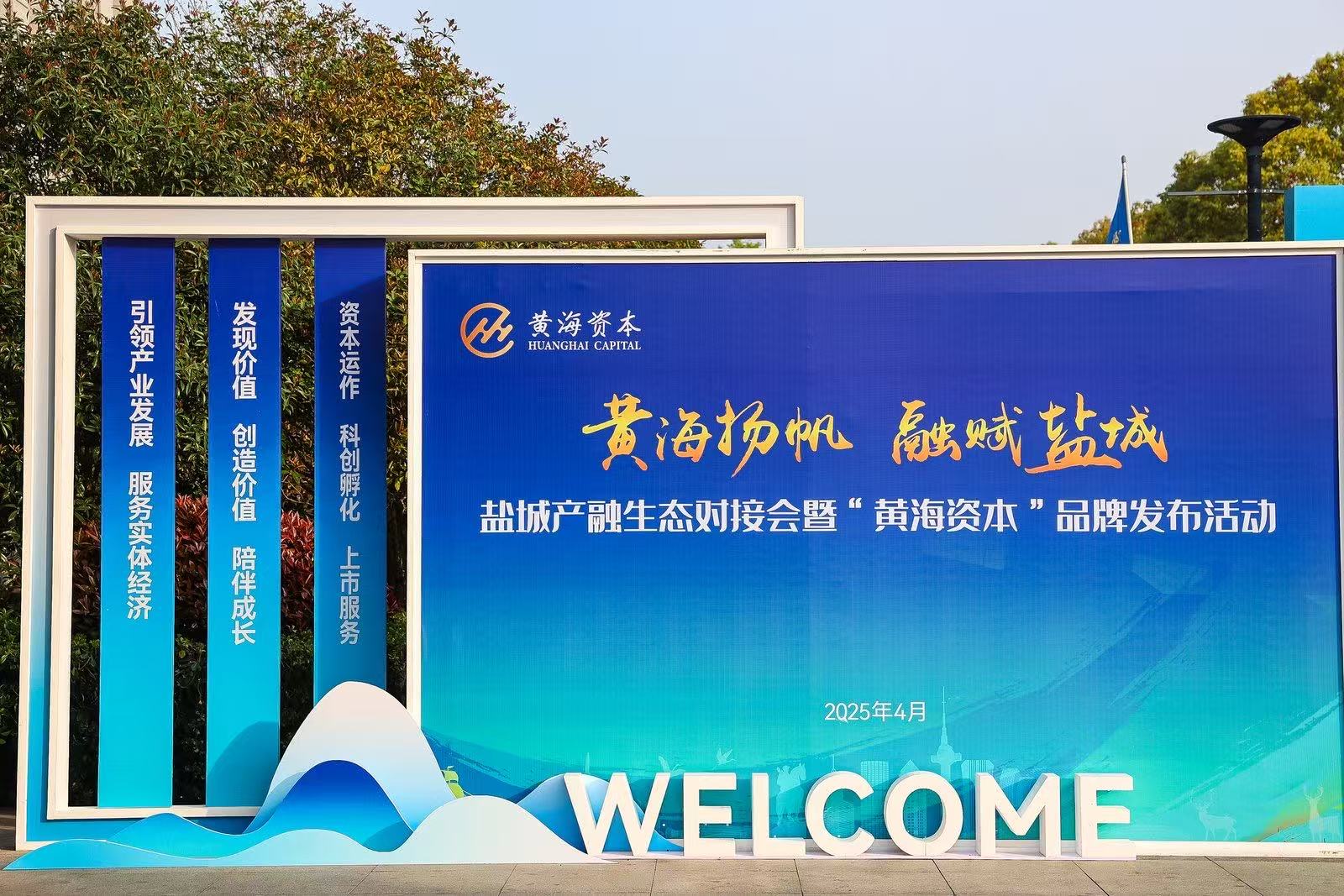 聚力资本赋能 盐城产融生态对接会暨“黄海资本”品牌发布会成功举办